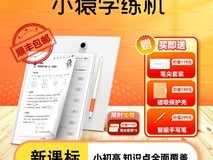 猿辅导小猿学练机直降，到手仅3275元