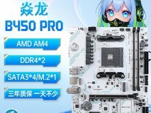 梅捷B450M PRO主板237元