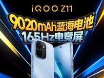 iQOO Z11系列定档3.26 首发165Hz高刷+9020mAh蓝海电池