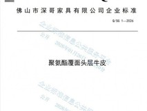 敢保10年的沙发,背后是一份26页的企业标准