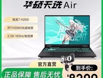 华硕天选Air锐龙7 H 260直降1000元!