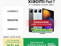 小米平板7到手价1580元