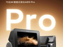 拒绝行车“盲区”,旗舰升级:70迈A810Pro凭什么成为车主安全“新宠”?