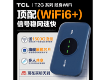 TCL T2G随身Wi-Fi领券直降,仅50元!