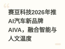赛豆科技2026年推AI汽车新品牌AIVA,融合智能与人文温度