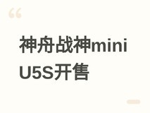 神舟战神Mini U5S迷你主机京东开售:Ultra 5处理器+16GB内存+1TB SSD