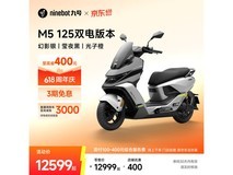 九号电动摩托车M5 125双电版直降400元