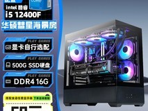 值友专享!华硕彗星海景房电脑低至2534元