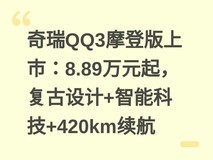 奇瑞QQ3摩登版上市:8.89万元起,复古设计+智能科技+420km续航