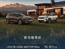 2027款标致4008上市:15.97万元起,享2万优惠+橘色内饰+1.6T动力