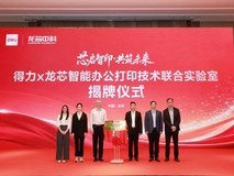 得力x龙芯智能办公打印技术联合实验室正式揭牌 打造国产办公自主可控新高地
