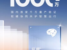 地平线车载芯片出货量将破千万,征程系列引领智能驾驶新纪元