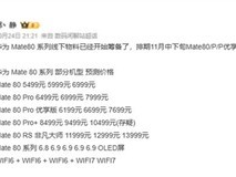 华为Mate 80系列将亮相双11,多版本定价曝光