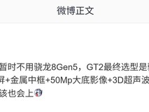 荣耀GT2将搭双骁龙芯片:6.83英寸1.5K直屏+9000mAh电池,春节前发布