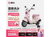 爱玛露娜花园版电动摩托2699元