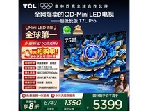 TCL 75T7L Pro电视直降抢购