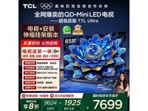 TCL 85T7L Ultra电视以旧换新低至7276元
