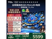 TCL 75T7L Pro电视钜惠