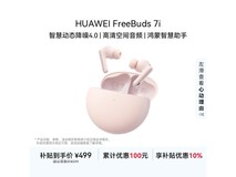 华为 FreeBuds 7i 樱语粉耳机直降 54.2 元