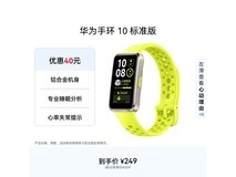 华为手环10标准版,京东活动低至139元
