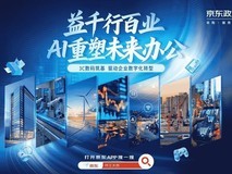 业采融合赋能企业数智化转型 京东3C数码AI重塑未来办公新生态