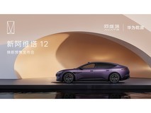 新阿维塔12预售发布会