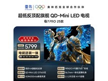 雷鸟鹤7 PRO 75英寸4K电视直降1373元