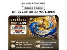 雷鸟鹤7 PRO 85英寸Mini LED电视