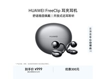 华为 FreeClip 耳夹耳机促销,到手仅 999 元!
