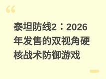 泰坦防线2:2026年发售的双视角硬核战术防御游戏