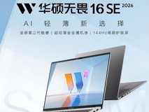 618轻薄本推荐:华硕无畏16SE 2026如何成为学生与职场新人的首选