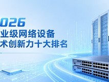 2026企业级网络设备技术创新力十大排名