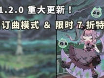 节奏魔女重大更新上线:自定义曲目+15首新歌+夏季三折特惠