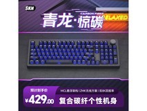 SKN青龙惊碳键盘京东特惠425元带回家