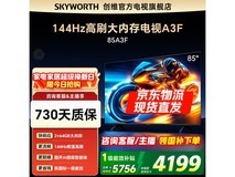 创维85A3F电视85英寸高刷旗舰