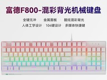 富德F800机械键盘超值特惠低至64.86元