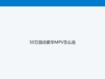 50万混动豪华MPV怎么选