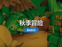 港服PS商店开启秋季冒险促销:1776款游戏低至骨折价