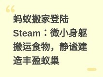 蚂蚁搬家登陆Steam:微小身躯搬运食物,静谧建造丰盈蚁巢