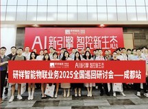 又下一城!研祥智能物联2025全国巡回研讨会成都站圆满举办!