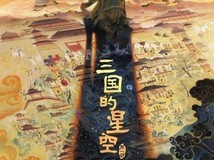 易中天首部动画电影三国的星空定档10月1日
