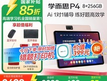 学而思学习机P4促销，到手仅2699元