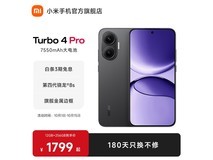 京东红米 Turbo 4 Pro 5G 手机直降到手 1784.15 元