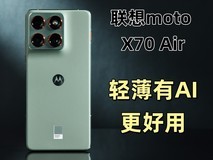 联想moto X70 Air全面评测 轻薄有AI更好用