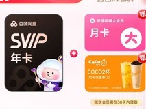 百度网盘SVIP年卡三重福利