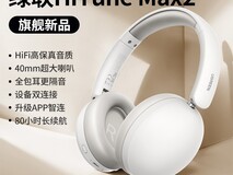 绿联2025新款Max2耳机促销价84.15元