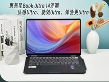 惠普星Book Ultra 14评测:质感Ultra、能效Ultra、体验更Ultra
