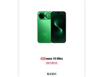 华为nova 15系列即将发布:三款新机亮相,搭载麒麟芯片与红枫影像