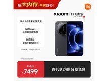 广东福利!小米17 Ultra 5G手机低至6699元