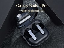 一副均衡耐听的旗舰TWS:三星 Galaxy Buds 4 Pro上手快评